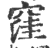 窪(印刷字体 ·宋 ·广韵 )