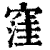 窪(印刷字体 ·清 ·康熙字典 )