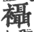 襵(印刷字体 ·宋 ·广韵 )