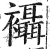 襵(印刷字体 ·明 ·洪武正韵 )