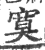 寞(印刷字体 ·宋 ·广韵 )