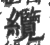 纜(印刷字体 ·宋 ·广韵 )