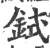 鉽(印刷字体 ·宋 ·广韵 )