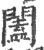 闔(印刷字体 ·宋 ·广韵 )