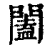 闔(印刷字体 ·清 ·康熙字典 )