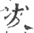 冹(印刷字体 ·宋 ·广韵 )