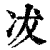 冹(印刷字体 ·清 ·康熙字典 )