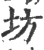 坊(印刷字体 ·宋 ·广韵 )