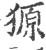 獂(印刷字体 ·宋 ·广韵 )