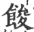 馂(印刷字体 ·宋 ·广韵 )