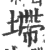 墆(印刷字体 ·宋 ·广韵 )