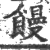 馒(印刷字体 ·宋 ·广韵 )