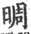 晭(印刷字体 ·宋 ·广韵 )