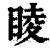 睖(印刷字体 ·清 ·康熙字典 )