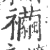 襺(印刷字体 ·宋 ·广韵 )