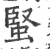 蜸(印刷字体 ·宋 ·广韵 )