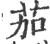 茄(印刷字体 ·宋 ·广韵 )