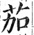 茄(印刷字体 ·明 ·洪武正韵 )