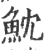 魫(印刷字体 ·宋 ·广韵 )