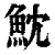 魫(印刷字体 ·清 ·康熙字典 )