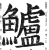 鱸(印刷字体 ·明 ·洪武正韵 )