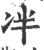 冸(印刷字体 ·宋 ·广韵 )