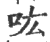 吰(印刷字体 ·宋 ·广韵 )