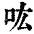 吰(印刷字体 ·清 ·康熙字典 )