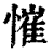 慛(印刷字体 ·清 ·康熙字典 )