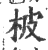 柀(印刷字体 ·宋 ·广韵 )