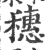 穂(印刷字体 ·宋 ·广韵 )