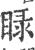 睩(印刷字体 ·宋 ·广韵 )