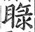 睩(印刷字体 ·明 ·洪武正韵 )