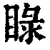 睩(印刷字体 ·清 ·康熙字典 )