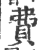 费(印刷字体 ·宋 ·广韵 )