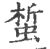 蜤(印刷字体 ·宋 ·广韵 )