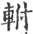 軵(印刷字体 ·宋 ·广韵 )