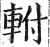 軵(印刷字体 ·明 ·洪武正韵 )