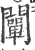 阐(印刷字体 ·宋 ·广韵 )