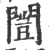 闓(印刷字体 ·宋 ·广韵 )