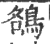 鵅(印刷字体 ·宋 ·广韵 )