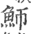 魳(印刷字体 ·宋 ·广韵 )