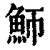 魳(印刷字体 ·清 ·康熙字典 )