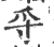 寽(印刷字体 ·宋 ·广韵 )