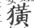 獚(印刷字体 ·宋 ·广韵 )