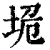 垝(印刷字体 ·清 ·康熙字典 )