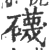 礣(印刷字体 ·宋 ·广韵 )