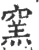 窯(印刷字体 ·宋 ·广韵 )