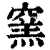 窯(印刷字体 ·清 ·康熙字典 )