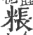 粻(印刷字体 ·宋 ·广韵 )